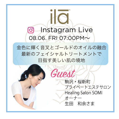 《Instagram Live》ila Japanと駒沢・桜新町プライベートエステサロンSOMI＜ソミ＞オーナー生田和余さまによる「”金”のフェイシャルトリートメント」